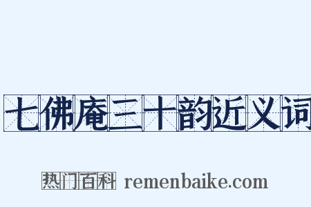 七佛庵三十韵近义词是什么意思的图片